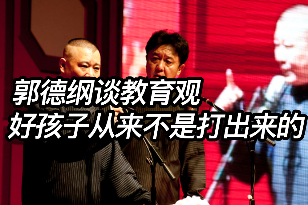 郭德綱談教育觀：好孩子從來(lái)不是打出來(lái)的